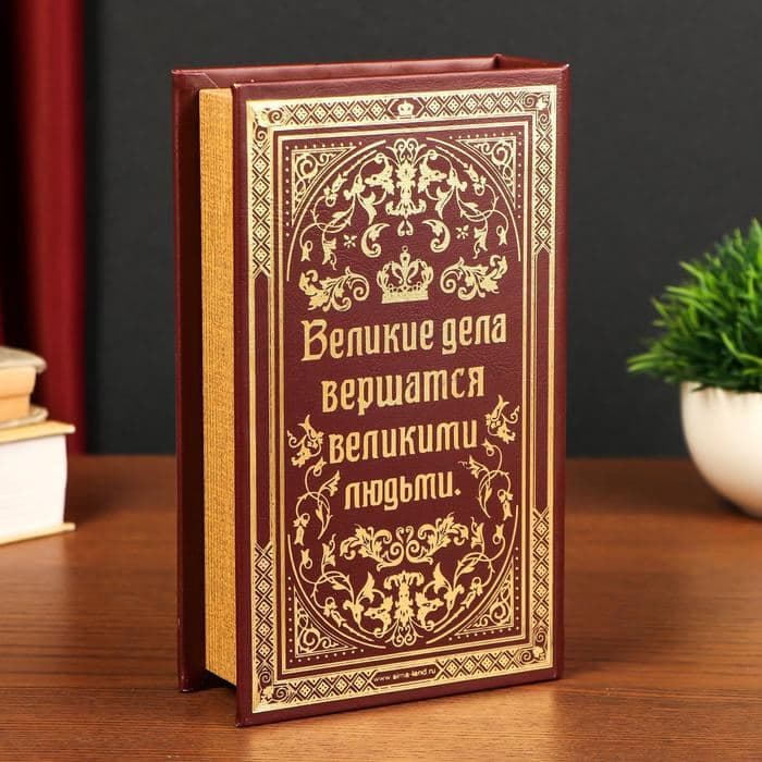 Шкатулка книга-сейф «Дела Государственной важности», дерево и искусственная кожа, с замком, 21×13×5 см — фото 5