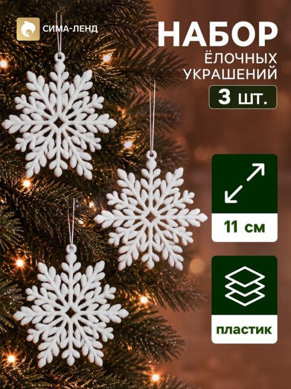 Ёлочные игрушки 3 шт. «Зимнее волшебство. Белая снежинка» пластик, d=11 см — фото 1