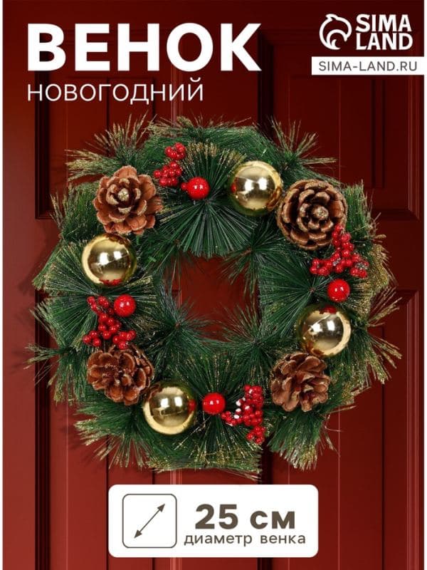 Венок новогодний d=25 см «Зимнее волшебство. Шишки и ягоды», с шариками — фото 1