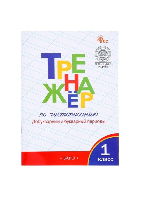 Тренажер по чистописанию «Добукварный и букварный периоды», 1 класс, Жиренко О.Е. — фото 2