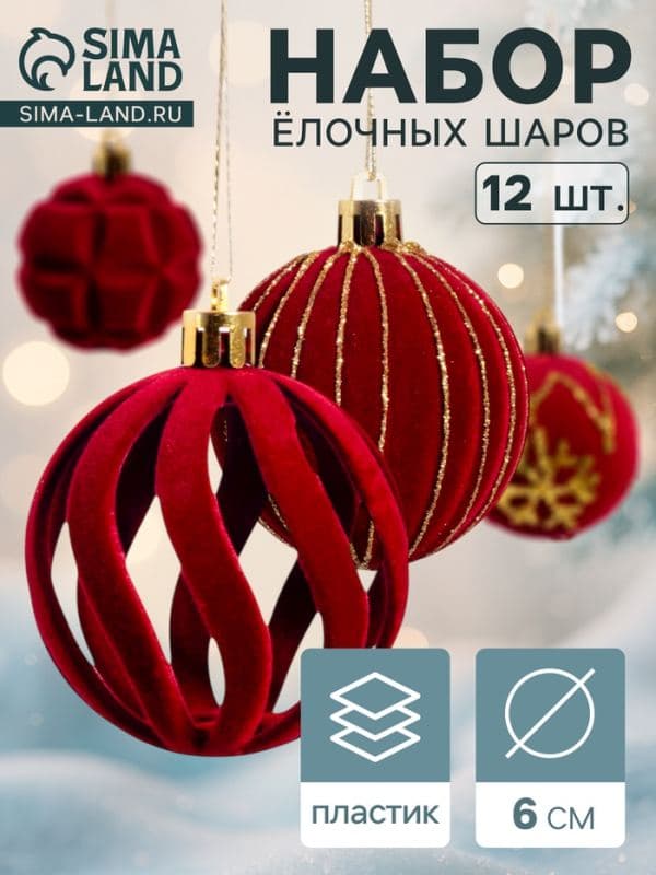 Ёлочные шары набор 12 шт. «Бархат. Время праздника», d=6 см, завитки, снежинки, красные — фото 1