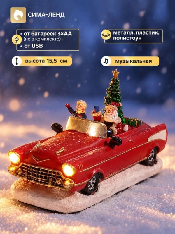 Фигурка светодиодная «Новогодний кабриолет», декоративная, 3хАА, музыкальная, USB, LN1449, 25×11×15.5 см — фото 1