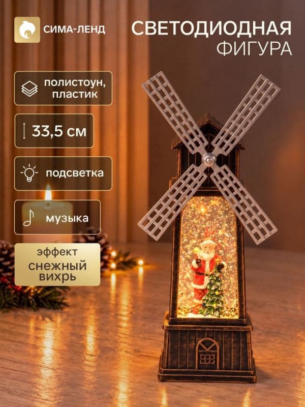 Фигура светодиодная «Мельница Дед Мороз» 10×20×33.5 см, музыка — фото 1