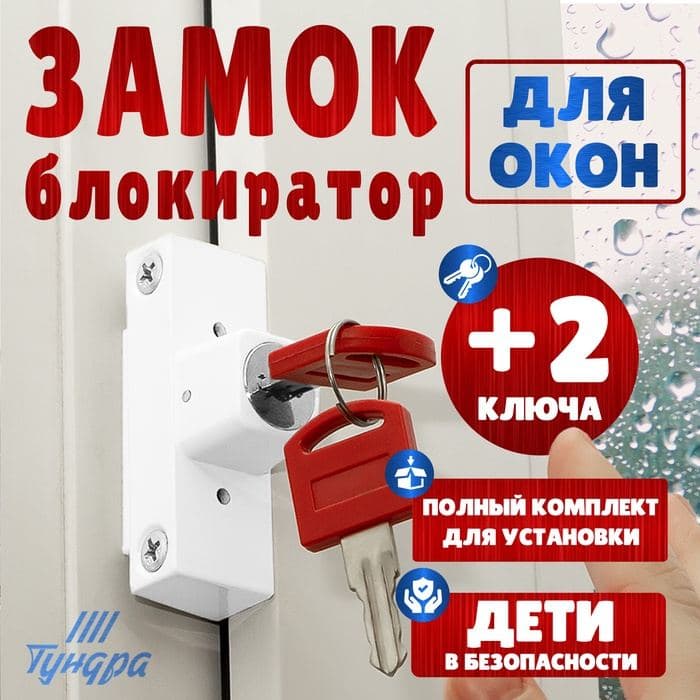 Замок накладной блокирующий для пластиковых окон ТУНДРА 001WW, 2 ключа, белый — фото 1