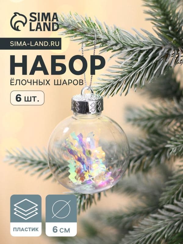 Ёлочные шары набор 6 шт. «Льдинка - серпантин», d=6 см, прозрачные — фото 1