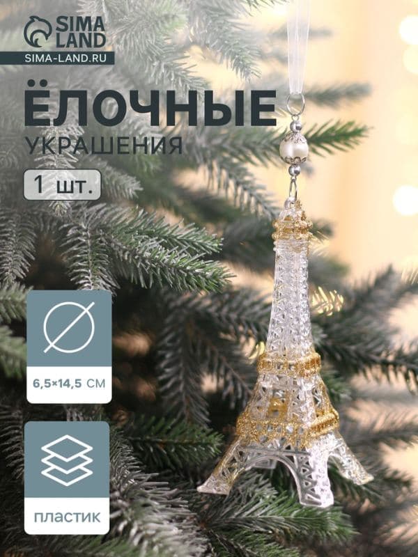 Ёлочная игрушка «Зимнее волшебство. Эйфелева башня», 6.5×14.5 см, прозрачно-золотой — фото 1