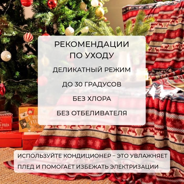 Плед флисовый новогодний «Экономь и Я. Скандинавия», 150×130 см — фото 4