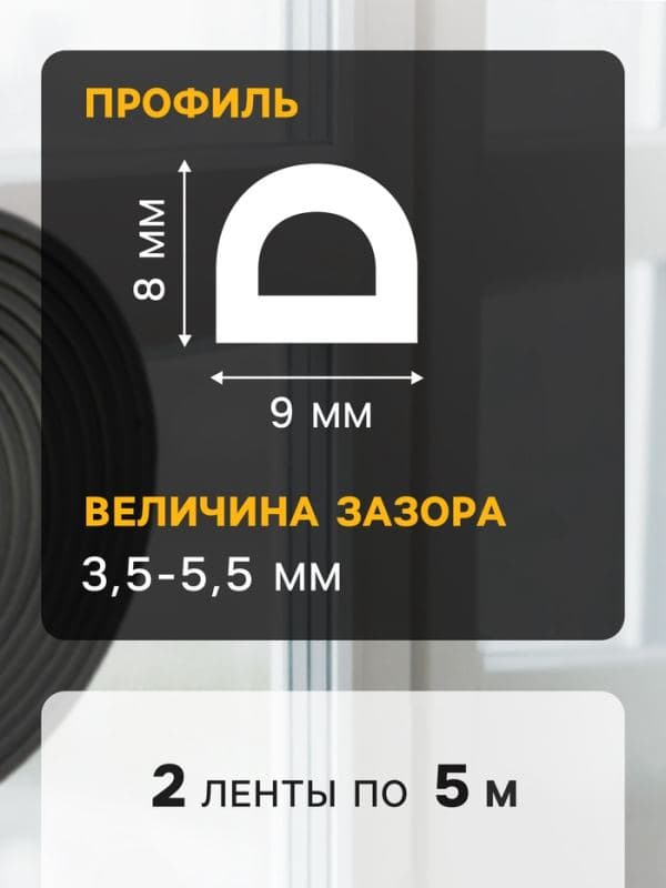Уплотнитель резиновый ТУНДРА, профиль D, размер 9×8 мм, черный, в упаковке 10 м — фото 4
