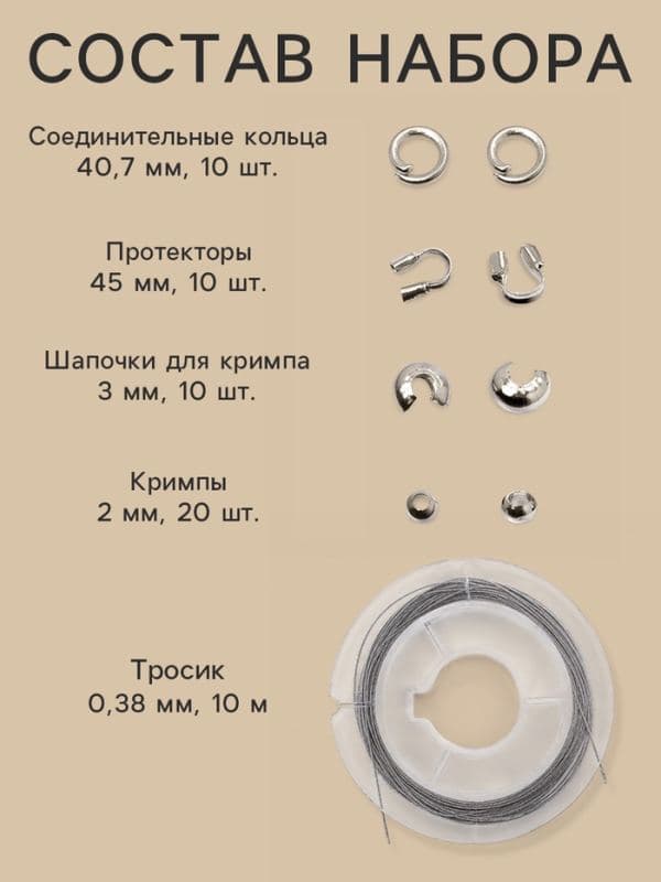Набор для создания украшений «База», тросик 0.38 мм, 10 м, кримпы - 2 мм, 20 шт. шапочка - 3 мм, 10 шт. протектор - 45 мм, 10 шт. кольца - 40.7 мм, 10 шт. 51 предметов — фото 2