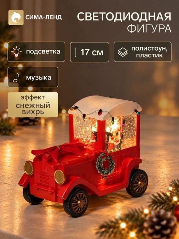Фигура светодиодная «Автомобиль новогодний» 32.5×12×17 см, музыка, USB — фото 1