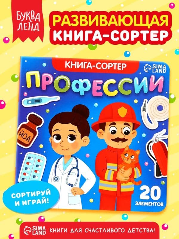 Книга-сортер «Профессии», 12 стр. — фото 1