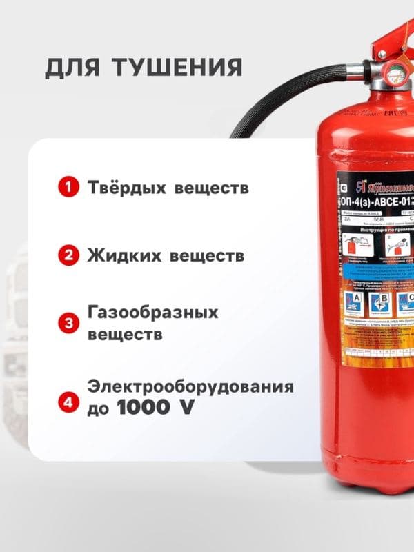Огнетушитель порошковый «Ярпожинвест» ОП-4(3), ABCE-01(А) — фото 2