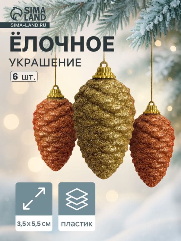 Ёлочные игрушки 6 шт. «Шишка с переливами» 3.5×5.5 см, золото — фото 1