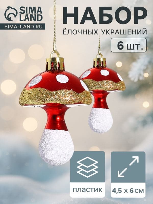 Ёлочные игрушки 6 шт. «Грибочек» 4.5×6 см, золото — фото 1