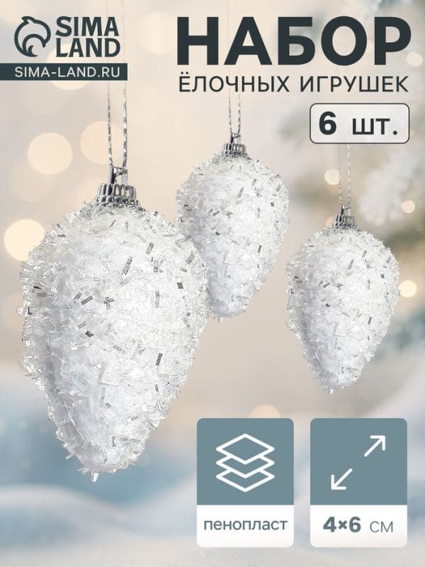 Ёлочные игрушки набор 6 шт. «Сосулька - пушинка», 4×6 см, белый — фото 1