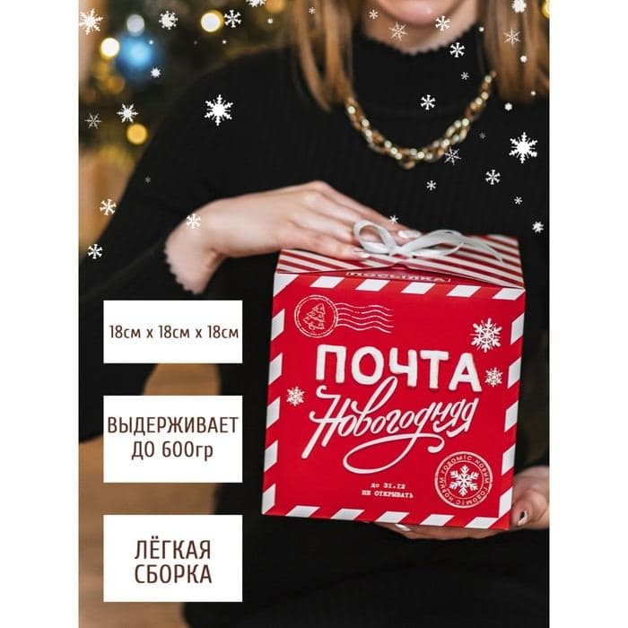 Коробка подарочная новогодняя складная «Почта новогодняя», 18×18×18 см — фото 5