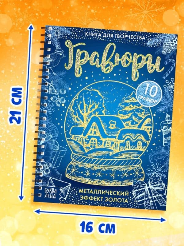 Гравюра новогодняя «Книга для творчества», 10 гравюр, металлический эффект золота — фото 2