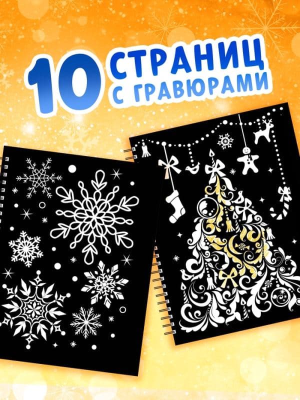 Гравюра новогодняя «Книга для творчества», 10 гравюр, металлический эффект золота — фото 3