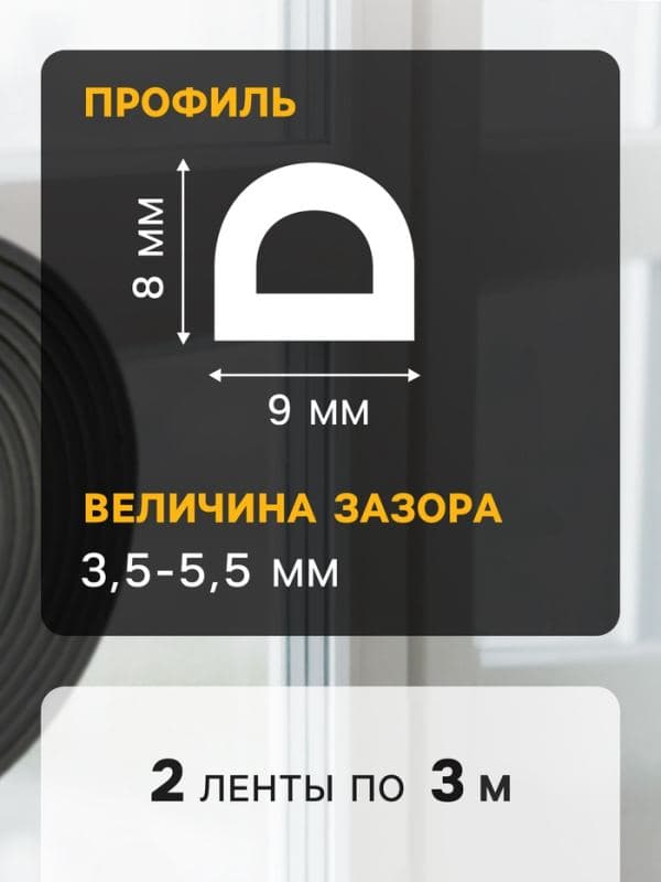 Уплотнитель резиновый ТУНДРА, профиль D, размер 9×8 мм, черный, в упаковке 6 м — фото 4