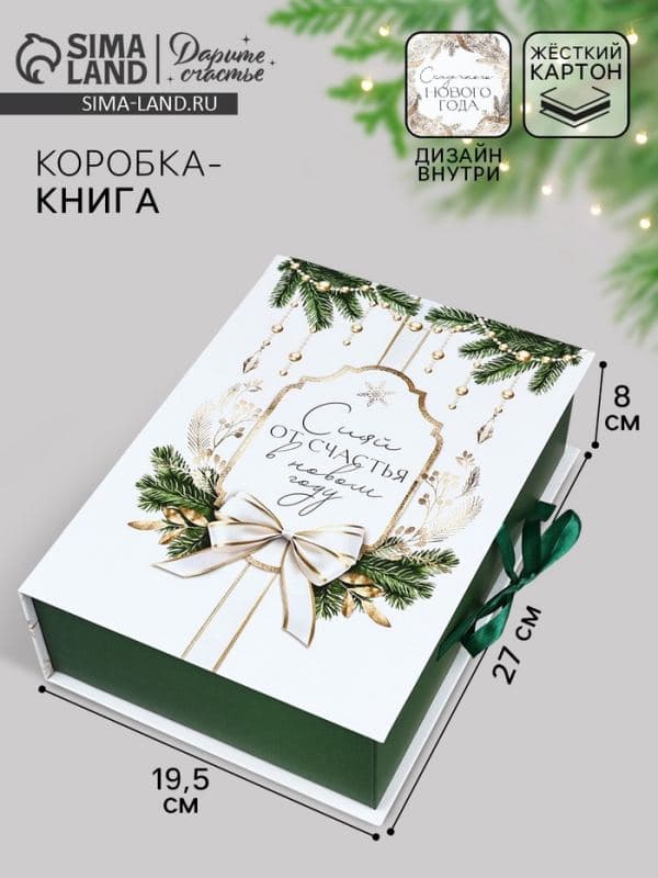 Коробка подарочная - книга «С Новым годом!», 27×19.5×8 см — фото 1