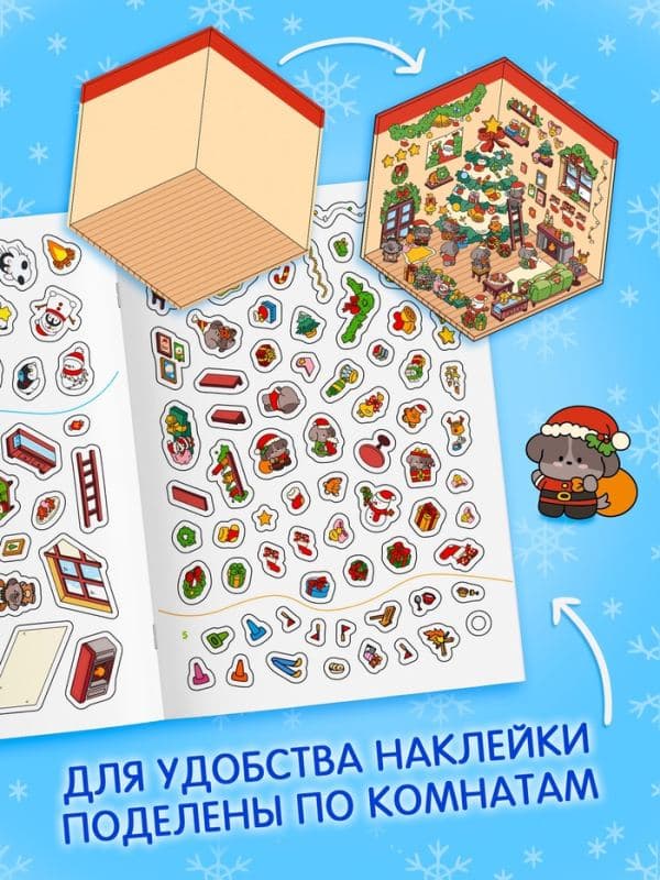Книга - румбокс «Новогоднее настроение в наклейках», 8 комнат, 600 стикеров — фото 4