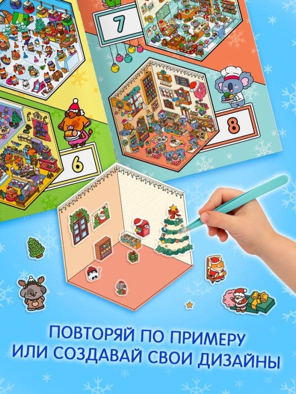Книга - румбокс «Новогоднее настроение в наклейках», 8 комнат, 600 стикеров — фото 5
