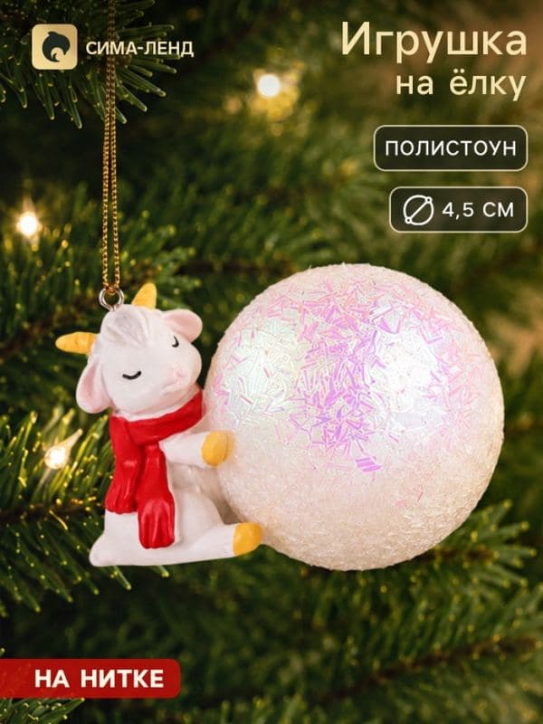 Ёлочная игрушка «Козлик с шарфом» на шаре, диам. шара 4.5 см — фото 1