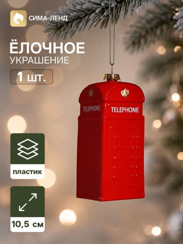 Ёлочная игрушка «Праздник. Телефонная будка», 10.5×4.5 см, красная — фото 1