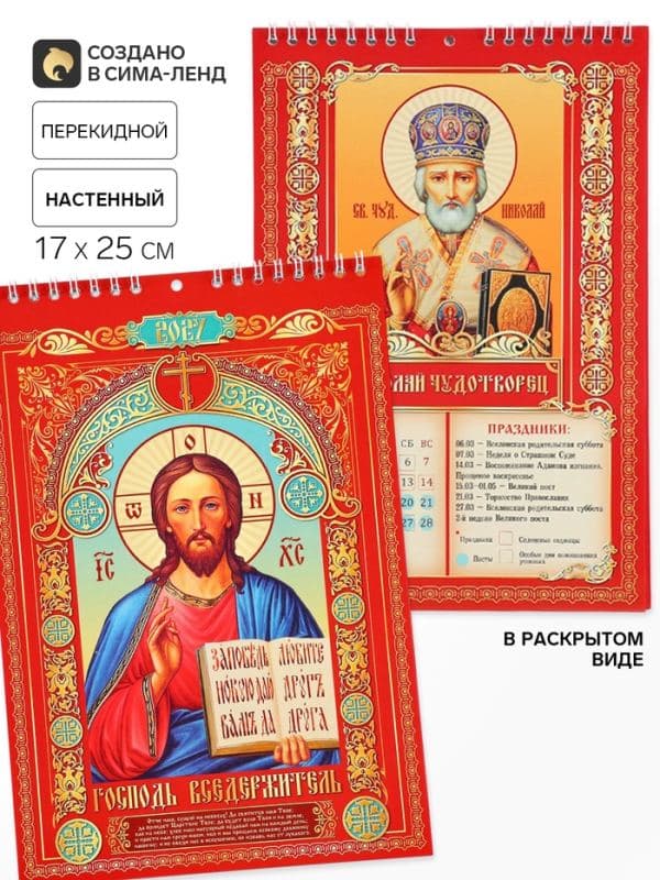 Календарь 2027 на пружине без ригеля «Православный» — фото 1