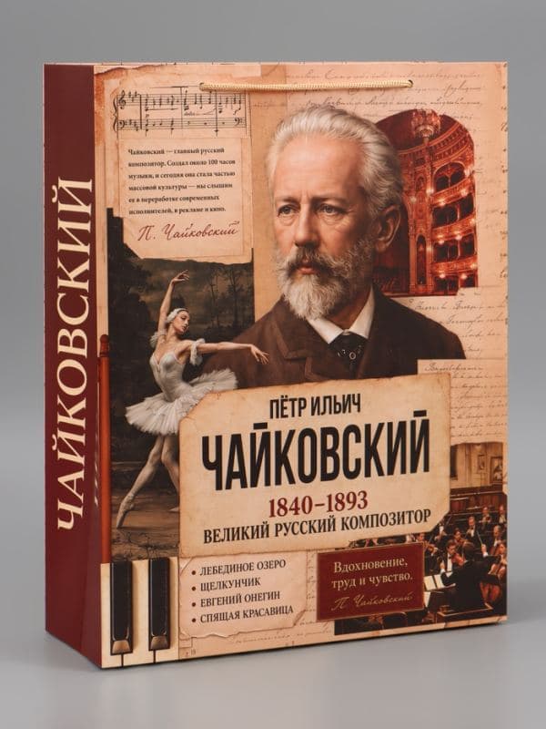 Пакет подарочный «Чайковский», 31×40×11.5 см — фото 2