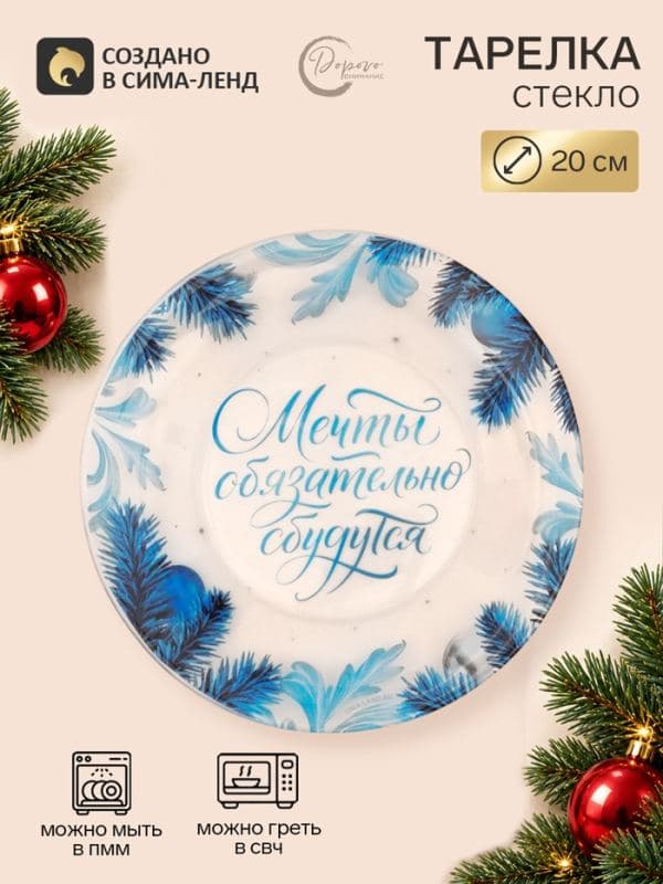 Тарелка новогодняя «Морозная зима», d=20 см, стекло, прозрачная — фото 1