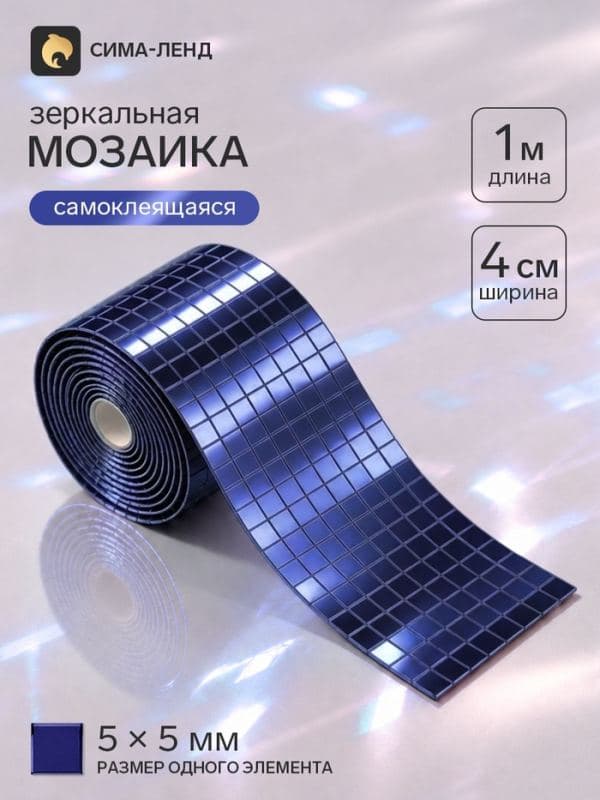Зеркальная мозаика, самоклеящаяся, 4 см × 1 м, синий — фото 1