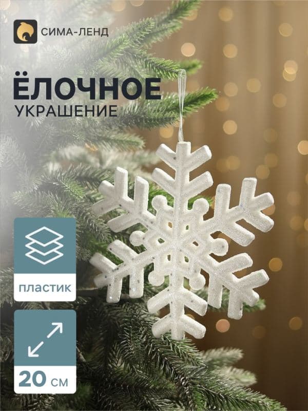 Ёлочная игрушка «Зимнее волшебство. Снежинка белый с блёстками», d=20 см, белый — фото 1