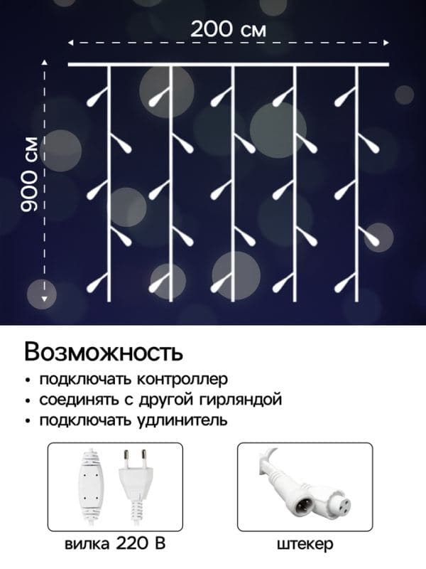 Гирлянда «Занавес» 2×9 м, IP44, УМС, белая нить, 1800 LED, свечение белое, 220 В — фото 2