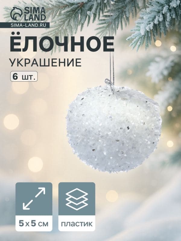 Ёлочные игрушки 6 шт. «Яблочко» 5×5 см, белый — фото 1