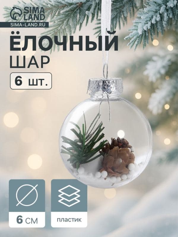 Ёлочные шары набор 6 шт. «Льдинка - шишки», d=6 см, прозрачные — фото 1