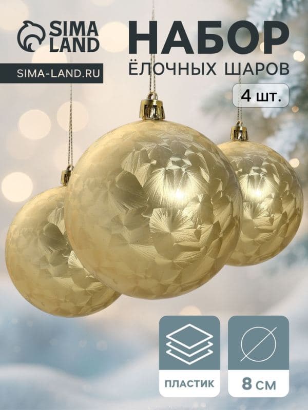 Ёлочные шары набор 4 шт. «Туман», d=8 см, золотистые — фото 1