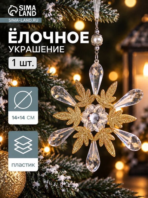 Ёлочная игрушка «Зимнее волшебство. Снежинки лучистые», 14×14 см, прозрачно-золотой, МИКС — фото 1