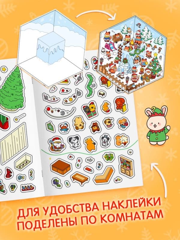 Книжное комплектное издание «Зимние радости в наклейках» — фото 4