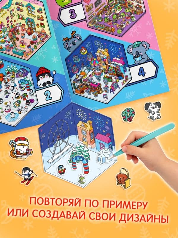 Книжное комплектное издание «Зимние радости в наклейках» — фото 5