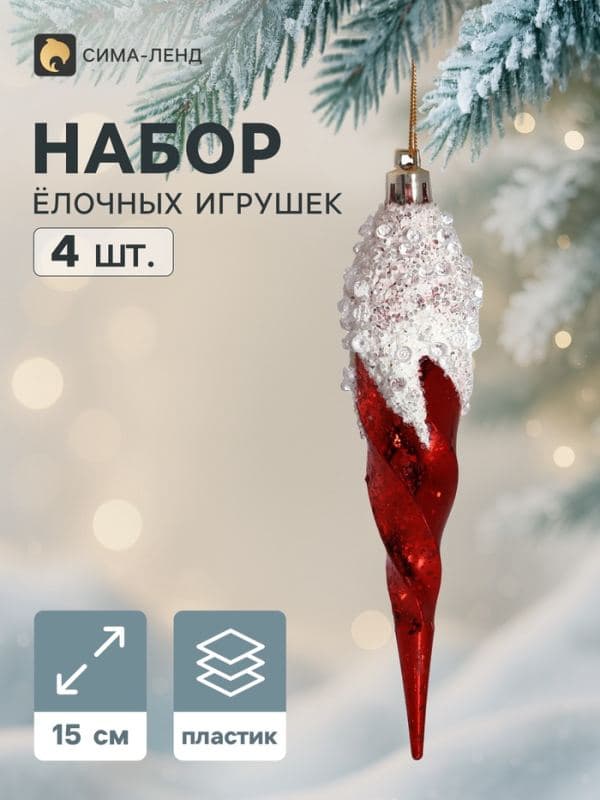 Ёлочные игрушки набор 4 шт. «Триумф. Сосулька витая», 15 см, красные — фото 1