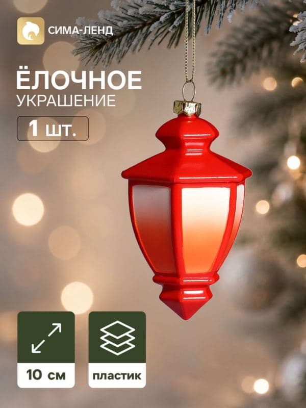 Ёлочная игрушка «Праздник. Фонарь», 10×6.5 см, красная — фото 1