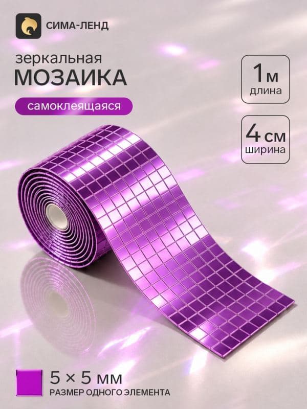 Зеркальная мозаика, самоклеящаяся, 4 см × 1 м, фиолетовый — фото 1