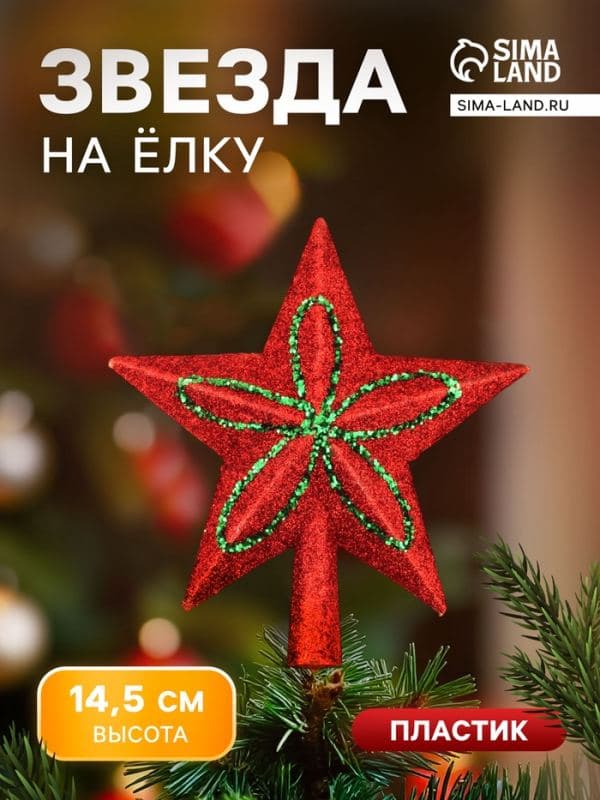 Звезда на ёлку (верхушка) блеск и конфетти 13.5×14.5 см, красный — фото 1