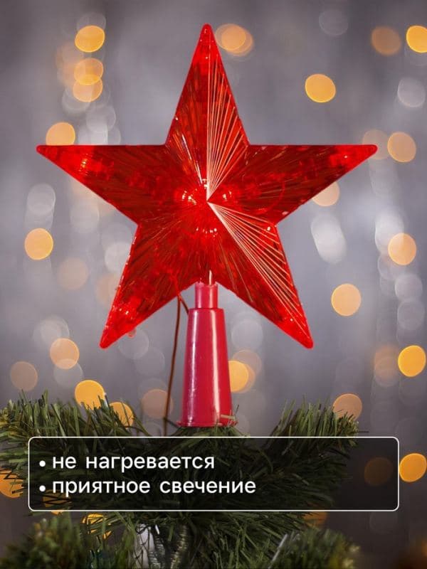 Светодиодная верхушка на ёлку «Звезда красная», 15 см, 10 LED, 220 В, свечение красное — фото 3