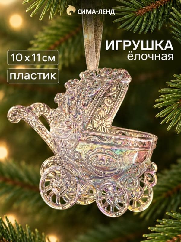Ёлочная игрушка «Зимнее волшебство. Колясочка» 10×11 см, прозрачный перелив — фото 1