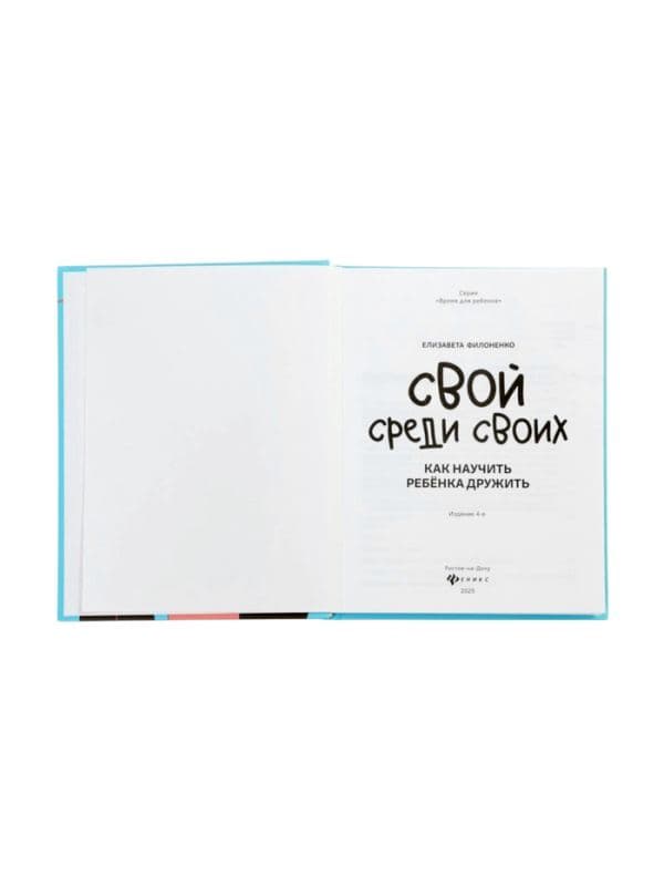 Книга «Свой среди своих, как научить ребенка дружить», Филоненко Е., 142 стр — фото 2