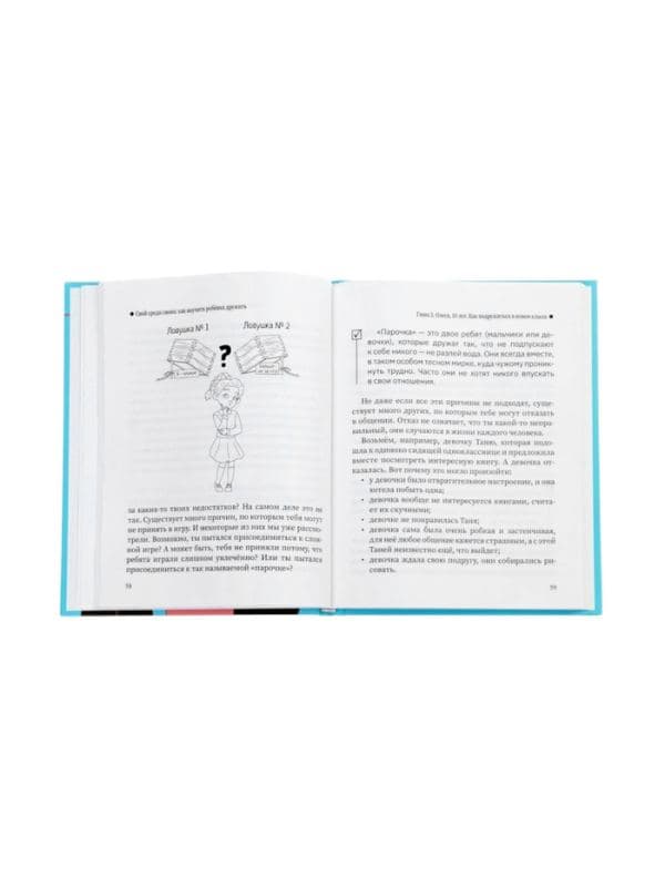 Книга «Свой среди своих, как научить ребенка дружить», Филоненко Е., 142 стр — фото 5