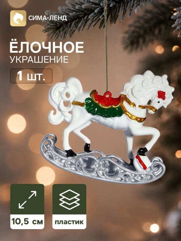 Ёлочная игрушка «Праздник. Лошадка с цветком», 9.5×10.5 см, белая — фото 1