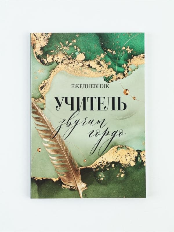 Ежедневник А5, 80 л., мягкая обложка «Учитель звучит гордо» — фото 2